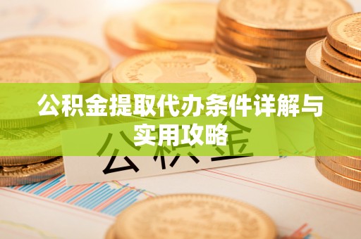 古冶公积金提取代办条件详解与实用攻略