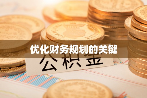 古冶优化财务规划的关键