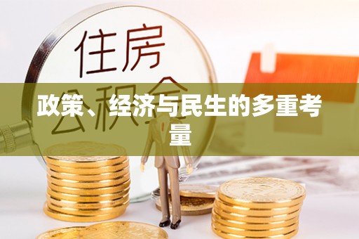 古冶政策、经济与民生的多重考量