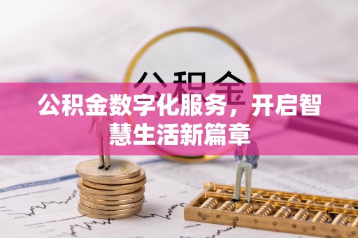 古冶公积金数字化服务，开启智慧生活新篇章