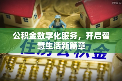 古冶公积金数字化服务，开启智慧生活新篇章