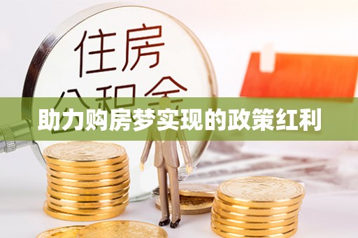古冶助力购房梦实现的政策红利
