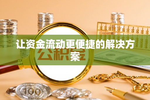 古冶让资金流动更便捷的解决方案