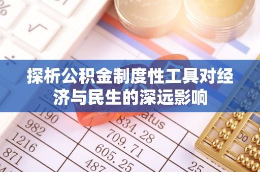 古冶探析公积金制度性工具对经济与民生的深远影响