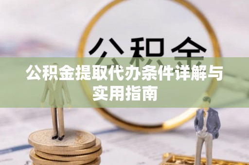 古冶公积金提取代办条件详解与实用指南