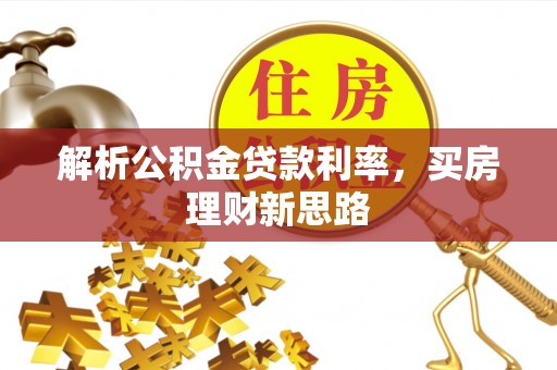 古冶解析公积金贷款利率，买房理财新思路