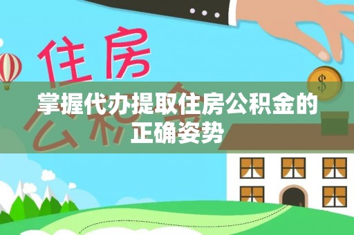 古冶掌握代办提取住房公积金的正确姿势