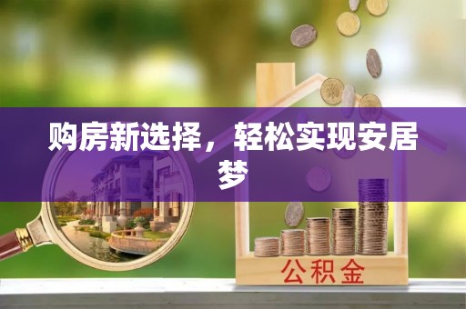 古冶购房新选择，轻松实现安居梦