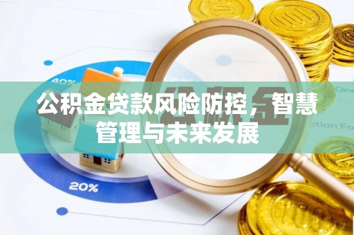 古冶公积金贷款风险防控，智慧管理与未来发展