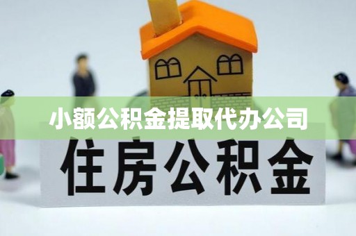 古冶小额公积金提取代办公司