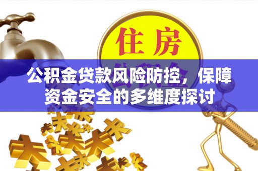古冶公积金贷款风险防控，保障资金安全的多维度探讨