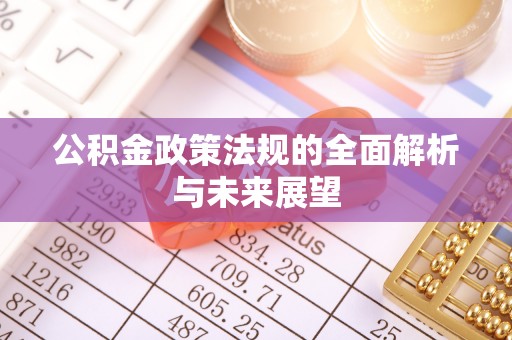 古冶公积金政策法规的全面解析与未来展望