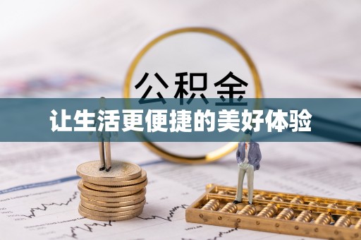 古冶让生活更便捷的美好体验