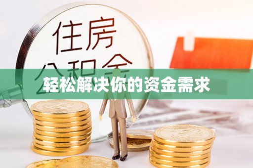 古冶轻松解决你的资金需求