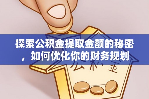 古冶探索公积金提取金额的秘密，如何优化你的财务规划