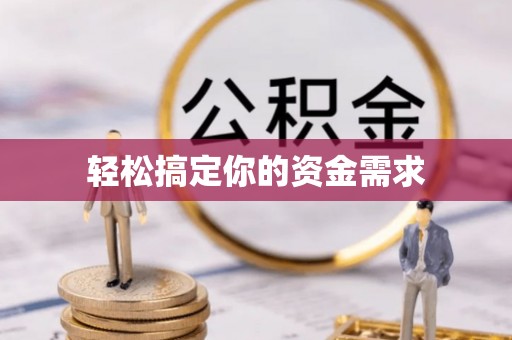 古冶轻松搞定你的资金需求