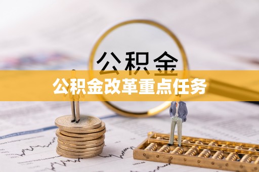 古冶公积金改革重点任务