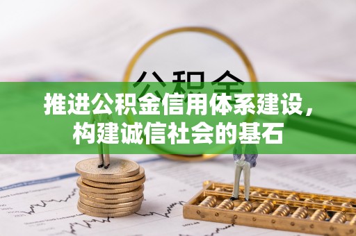古冶推进公积金信用体系建设，构建诚信社会的基石