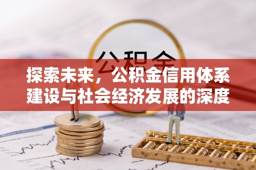 古冶探索未来，公积金信用体系建设与社会经济发展的深度融合