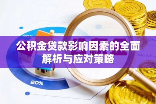 古冶公积金贷款影响因素的全面解析与应对策略
