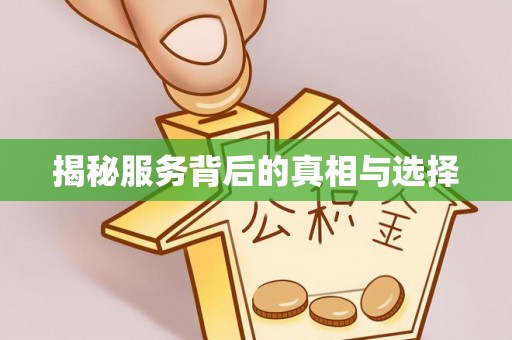 古冶揭秘服务背后的真相与选择