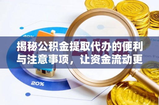 古冶揭秘公积金提取代办的便利与注意事项，让资金流动更高效