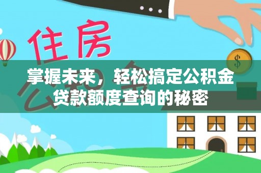 古冶掌握未来，轻松搞定公积金贷款额度查询的秘密