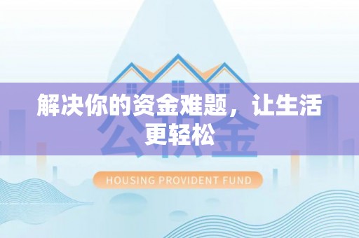 古冶解决你的资金难题，让生活更轻松