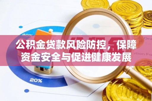 古冶公积金贷款风险防控，保障资金安全与促进健康发展