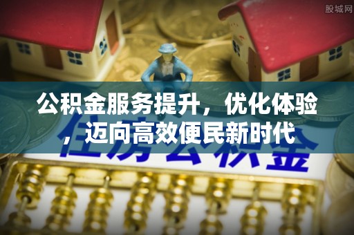古冶公积金服务提升，优化体验，迈向高效便民新时代