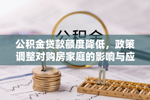 古冶公积金贷款额度降低，政策调整对购房家庭的影响与应对策略