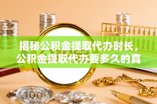 古冶揭秘公积金提取代办时长，公积金提取代办要多久的真相与攻略