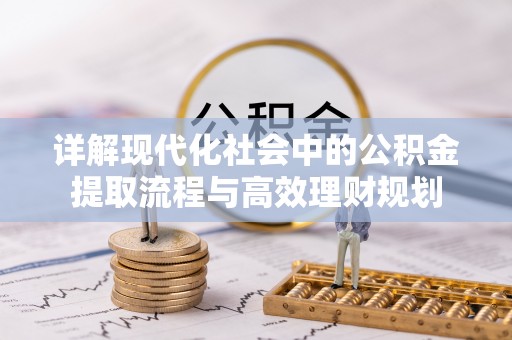 古冶详解现代化社会中的公积金提取流程与高效理财规划
