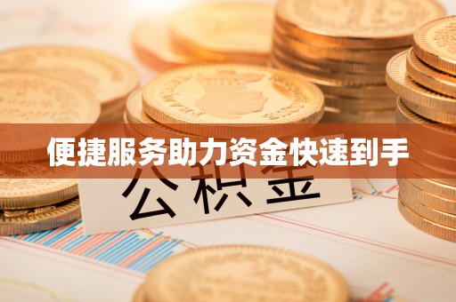 古冶便捷服务助力资金快速到手