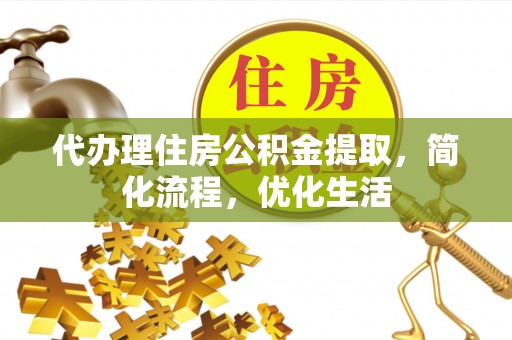 古冶代办理住房公积金提取，简化流程，优化生活