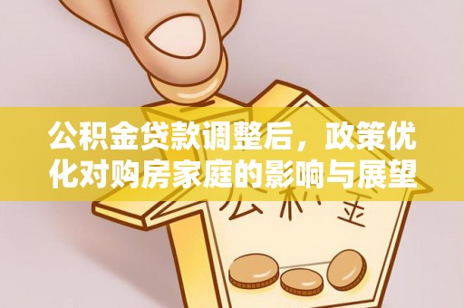 古冶公积金贷款调整后，政策优化对购房家庭的影响与展望
