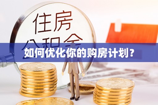 古冶如何优化你的购房计划？