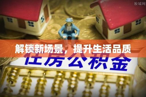 古冶解锁新场景，提升生活品质
