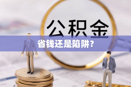 古冶省钱还是陷阱？