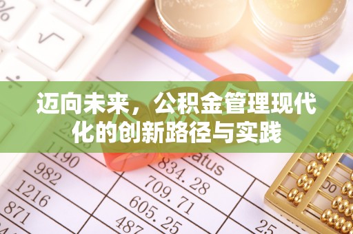 古冶迈向未来，公积金管理现代化的创新路径与实践