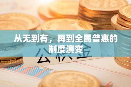 古冶从无到有，再到全民普惠的制度演变