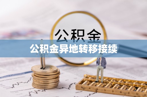 古冶公积金异地转移接续