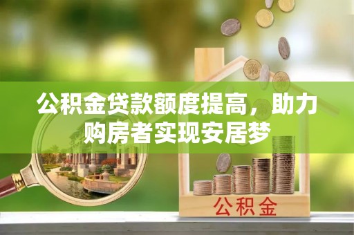 古冶公积金贷款额度提高，助力购房者实现安居梦