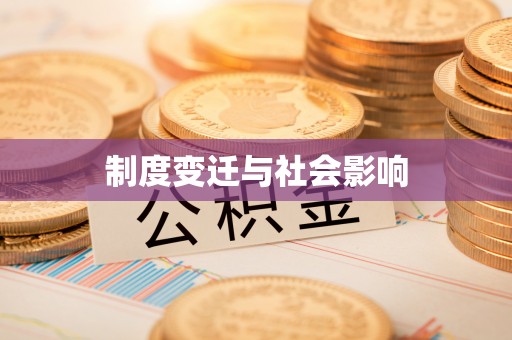 古冶制度变迁与社会影响