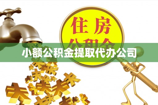 古冶小额公积金提取代办公司
