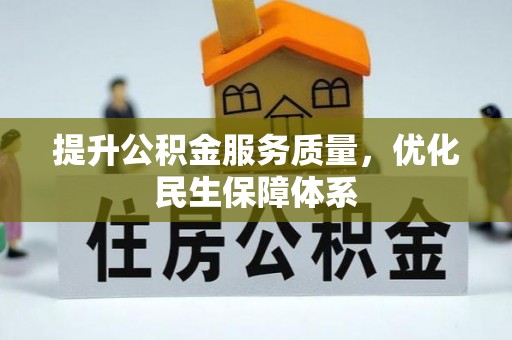 古冶提升公积金服务质量，优化民生保障体系