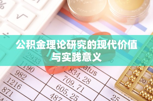 古冶公积金理论研究的现代价值与实践意义