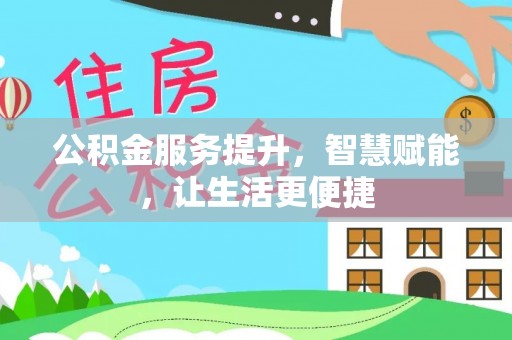 古冶公积金服务提升，智慧赋能，让生活更便捷