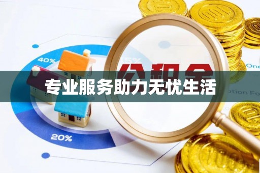 古冶专业服务助力无忧生活