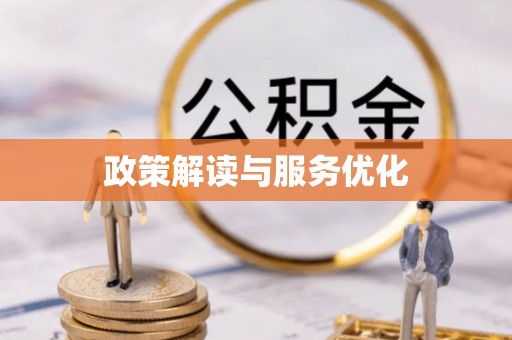 古冶政策解读与服务优化